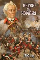 DVD-фильм Битва за Измаил. 1790 г.